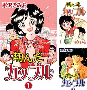 翔んだカップル　オリジナル版 翔んだカップル オリジナル版 翔んだカップル オリジナル版(HDリ